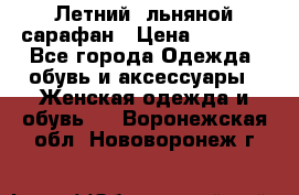 Летний, льняной сарафан › Цена ­ 3 000 - Все города Одежда, обувь и аксессуары » Женская одежда и обувь   . Воронежская обл.,Нововоронеж г.